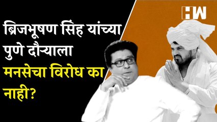 Raj Thackeray यांना आव्हान देणाऱ्या Brijbhushan Singh यांच्या Pune दौऱ्याला MNSचा विरोध का नाही?
