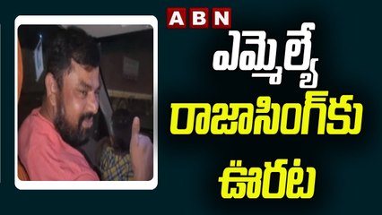 ఎమ్మెల్యే రాజాసింగ్ కు ఊరట..Raja Singh Gets Conditional Bail | ABN Telugu