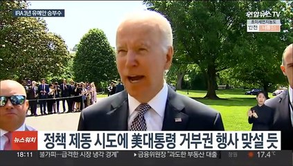 IRA 폐기·개정은 힘들 듯…3년 유예안 승부수