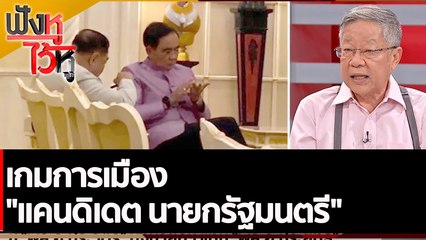 เกมการเมือง "แคนดิเดต นายกรัฐมนตรี"| ฟังหูไว้หู (9 พ.ย. 65)