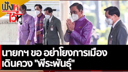 นายกฯ ขอ อย่าโยงการเมือง เดินควง "พีระพันธุ์" | ฟังหูไว้หู (9 พ.ย. 65)