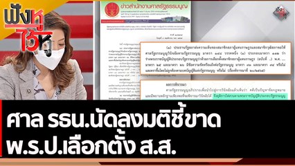 ศาล รธน.นัดลงมติชี้ขาด พ.ร.ป.เลือกตั้ง ส.ส.| ฟังหูไว้หู (9 พ.ย. 65)
