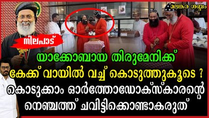 പക്കോമിയോസ് തിരുമേനി കേക്ക് മുറിച്ചത് ഓർത്തോഡോക്സ് കാരന്റെ നെഞ്ചത്ത് കത്തി കേറ്റിയല്ലേ ?