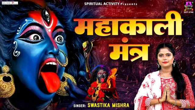 महाकाली मंत्र : ॐ जयंती मंगला काली भद्रकाली कपालिनी | Om Jayanti Mangala Kali | Swastika Mishra
