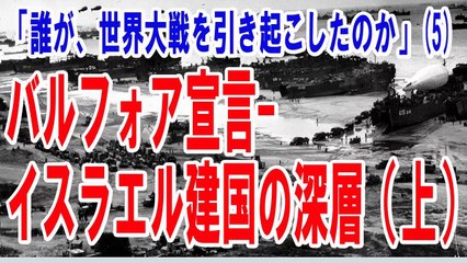 誰が世界大戦を引き起こしたのか？（5）　バルフォア宣言―イスラエル建国の深層 - from YouTube