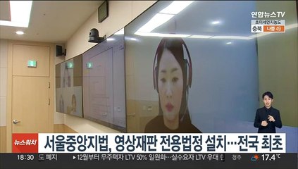 서울중앙지법, 영상재판 전용법정 설치…전국 최초
