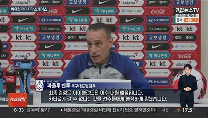 아이슬란드전 앞둔 벤투호…'마지막 쇼케이스' 총력전