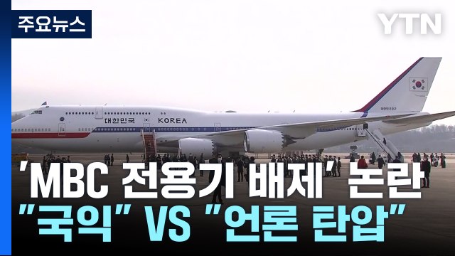 전용기에 MBC 탑승 불허...尹 “순방, 국익 걸려 있어” / YTN