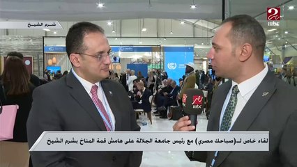 رئيس جامعة الجلالة لـ( صباحك مصري ) :  مبانى الجامعة ( موفرة للطاقة ) .. ونتشرف بوجود جناح خاص بنا بقمة المناخ