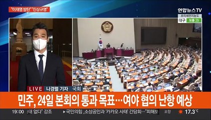 국정조사 요구서 본회의 보고…'MBC 전용기 불허' 논란