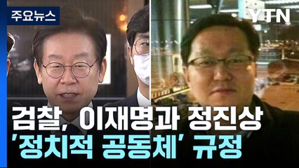 "이재명·정진상 정치적 공동체"...2014년 선거자금도 주목 / YTN