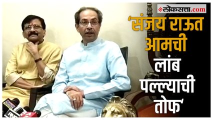 संजय राऊतांच्या सुटकेनंतर पत्रकार परिषद घेत उद्धव ठाकरेंचे वक्तव्य