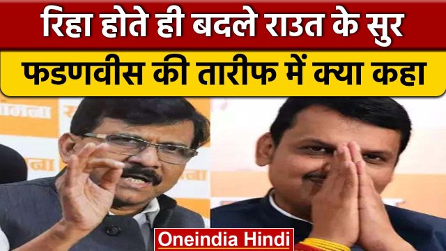 Maharashtra Politics: Sanjay Raut ने Devendra Fadnavis की तारीफ की, क्या मायने | वनइंडिया हिंदी*News