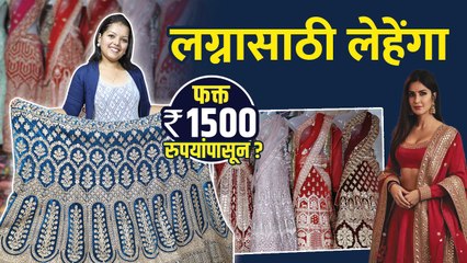 Bridal Lehenga फक्त 1500 रुपयांपासून | Bridal Lehenga Designs 2022 | Bridal Shopping Ideas