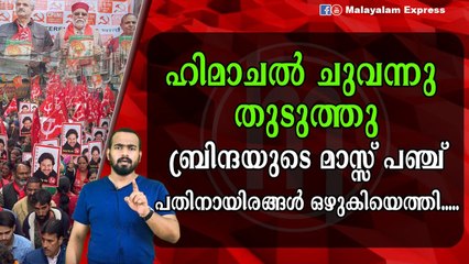 ഹിമാചൽ പ്രദേശ് ചുവന്നു തുടുക്കുന്നു....