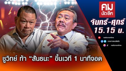 ชูวิทย์ ท้า “สันธนะ”ขึ้นเวที 1 นาทีจอด | คมชัดลึก | Nation TV22