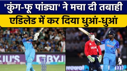 T20 World Cup 2022: Hardik Pandya का तूफान, कर दी चौके-छक्कों की बरसात | वनइंडिया हिंदी *Cricket