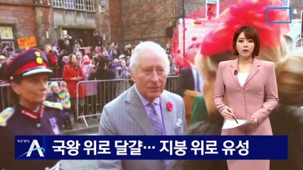 英 국왕 머리 위로 달걀…美에선 지붕 위로 떨어진 유성