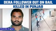 Dera follower killed in Punjab’s Kotkapura, incident caught on CCTV | Oneindia News *News