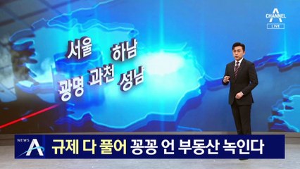 24주 연속 내리막…규제 다 풀어 꽁꽁 언 부동산 녹인다