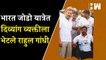 Bharat Jodo यात्रेत सहभागी झालेल्या दिव्यांग व्यक्तीला भेटले Rahul Gandhi | Congress Yatra| Handicap