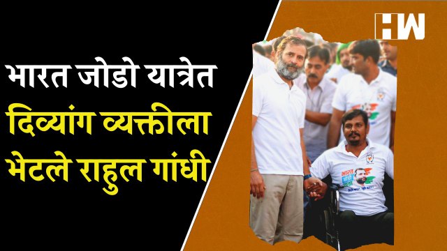Bharat Jodo यात्रेत सहभागी झालेल्या दिव्यांग व्यक्तीला भेटले Rahul Gandhi | Congress Yatra| Handicap