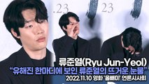 [TOP영상] 류준열(Ryu Jun-Yeol), 유해진 한마디에 보인 류준열의 뜨거운 눈물(221110 ‘올빼미’ 언론시사회)