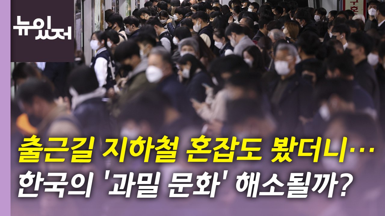 [뉴있저] "지하철 9호선 48칸 추가"...'과밀 문화' 해소될 수 있을까? / YTN
