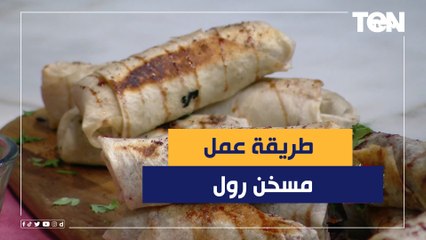 طريقة عمل مسخن رول مع الشيف فيفيان