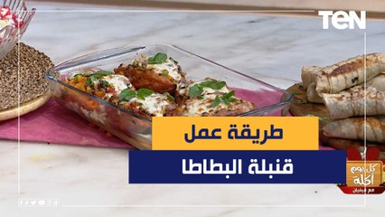طريقة عمل قنبلة البطاطا مع الشيف فيفيان