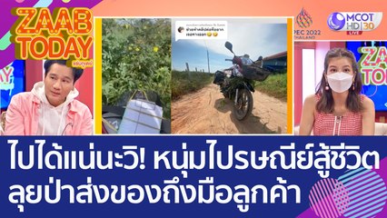 ไปได้แน่นะวิ! หนุ่มไปรษณีย์สู้ชีวิต ลุยป่าฝ่าดง ส่งของถึงมือลูกค้า (10 พ.ย. 65) แซ่บทูเดย์