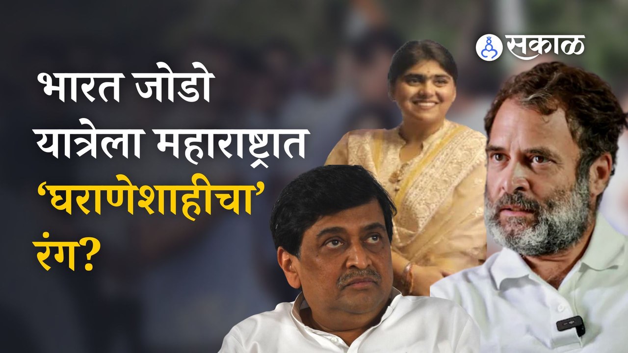 Bharat Jodo Yatra | Ashok Chavan यांच्या कन्येमुळे महाराष्ट्र काँग्रेसमध्ये घराणेशाही पुन्हा रुजणार?