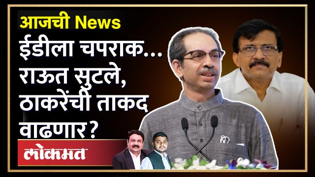 आजची News Live: संजय राऊत अखेर जेलमधून सुटले, आता पुढे काय? Sanjay Raut Bail Granted
