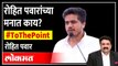 Rohit Pawar Live: राष्ट्रवादीत चाललंय काय? रोहित पवार यांची खास मुलाखत Ashish Jadhao | To The Point