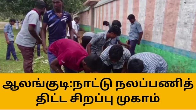 ஆலங்குடி: நாட்டு நலப்பணித் திட்ட சிறப்பு முகாம்