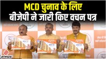Delhi MCD Election 2022: बीजेपी ने एमसीडी चुनाव के लिए जारी किए घोषणा पत्र, जानिए बड़े ऐलान