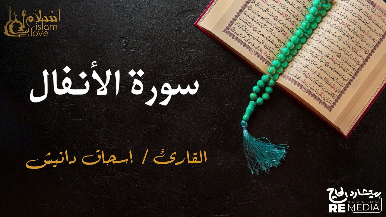 سورة الانفال - بصوت القارئ الشيخ / إسحاق دانيش - القرآن الكريم