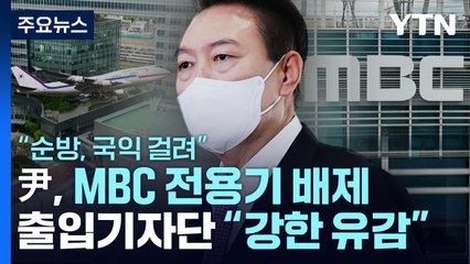 尹 "순방, 국익 걸려" MBC 전용기 배제...출입기자단 "강한 유감" / YTN