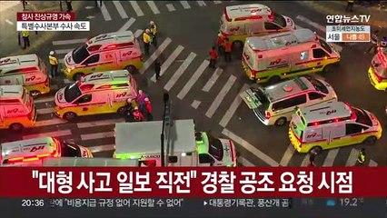 참사 직전 순찰인데 징후 몰라…소방 대응 적절했나