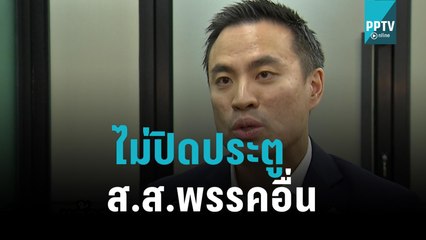 "เอกนัฏ" ไม่ปิดประตู ส.ส.พรรคอื่นจ่อร่วมงาน|เข้มข่าวค่ำ |10 พ.ย. 65