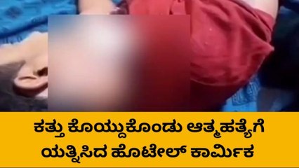 ಹುಬ್ಬಳ್ಳಿ: ಕತ್ತು ಕೊಯ್ದುಕೊಂಡು ಹೋಟೆಲ್ ಕಾರ್ಮಿಕ ಆತ್ಮಹತ್ಯೆಗೆ ಯತ್ನ