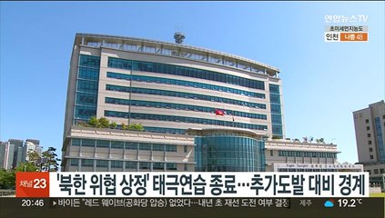 '북한 위협 상정' 태극연습 종료…추가도발 대비 경계