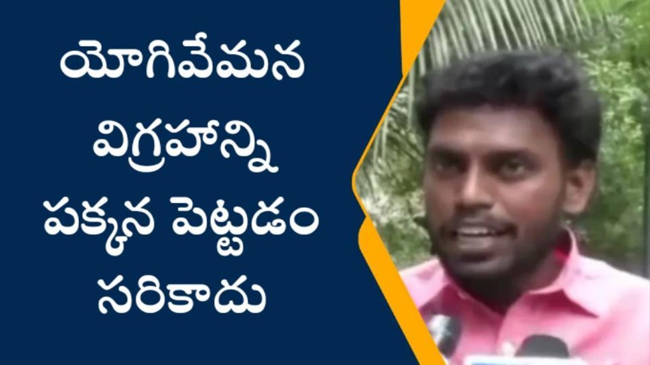 వేమన స్థానంలో వైయస్సార్ విగ్రహం... భగ్గుమంటున్న విద్యార్థి సంఘాలు
