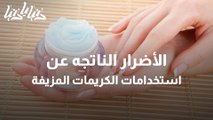 الأضرار الناتجه عن استخدامات الكريمات المزيفة