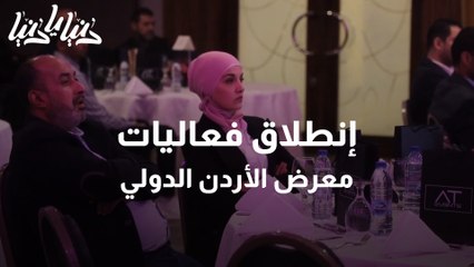إنطلاق فعاليات معرض الأردن الدولي