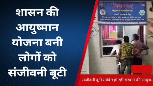 सागर :संजीवनी बूटी साबित हो रही सरकार की आयुष्मान योजना,जाने जनता की राय