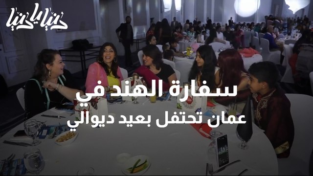 سفارة الهند في عمان تحتفل بعيد ديوالي