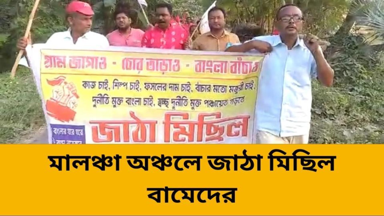 বিভিন্ন দাবিতে তপনের মালঞ্চা অঞ্চলে জাঠা মিছিল বামেদের