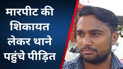 बुलंदशहर: स्कूल के बच्चों ने युवक को जमकर पीटा, शिकायत करने को भटक रहा पीड़ित