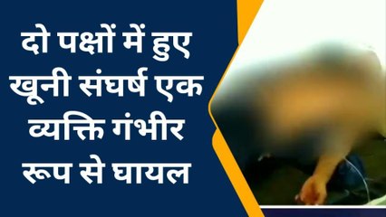 चुरहट :दो पक्षों में हुए खूनी संघर्ष एक व्यक्ति गंभीर रूप से घायल